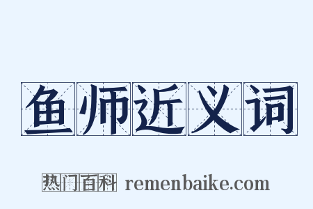 鱼师近义词是什么意思的图片